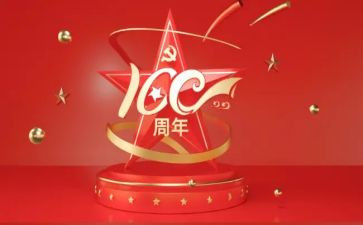 100周年党庆心得体会7篇