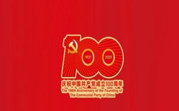 100周年党庆心得体会最新5篇