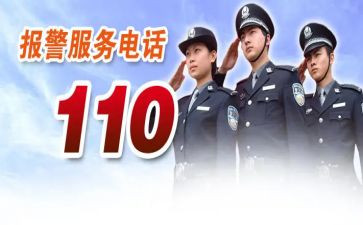 优秀110事迹精选8篇