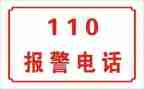 优秀110事迹精选6篇