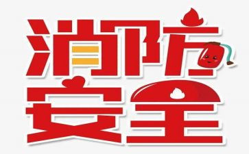 关于119消防的演讲稿优秀8篇