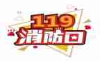 幼儿园119消防安全教案5篇