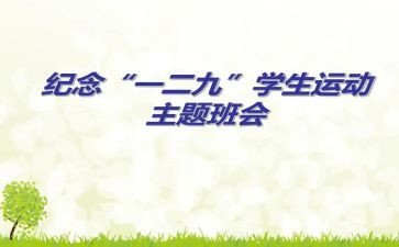 129主题班会心得体会5篇