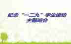 129主题班会心得体会5篇