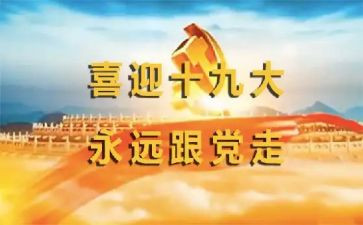 关于党的19大演讲稿精选8篇