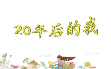 20年后回故乡的作文400字7篇