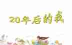 20年后回故乡的作文400字7篇