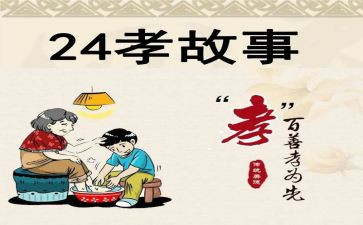 24孝图的读后感最新7篇