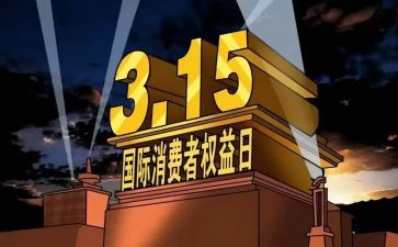 2024年315活动总结和心得参考6篇