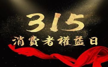 315晚会策划活动方案最新8篇