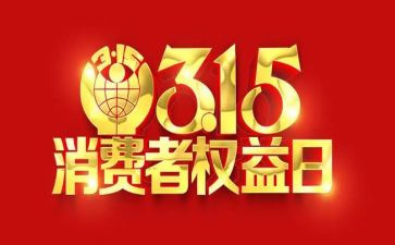 大学生315活动策划优秀7篇