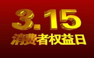 315企业演讲稿6篇