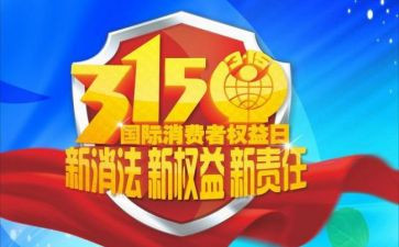 大学315活动总结精选8篇