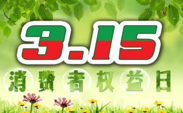 315企业演讲稿最新7篇