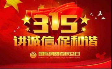 关于315的发言稿模板5篇