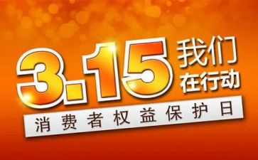 大学315活动总结模板8篇