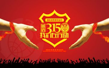 关于315的演讲稿通用6篇