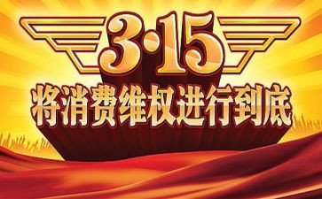 装修公司315活动方案8篇