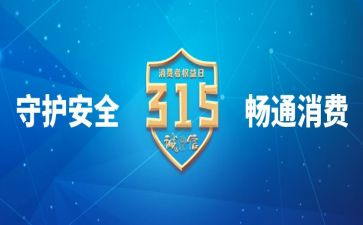 315企业演讲稿通用6篇