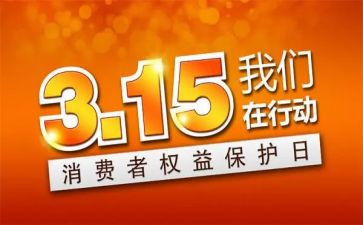 315晚会策划活动方案5篇