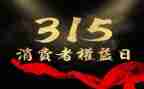 315晚会策划活动方案最新8篇