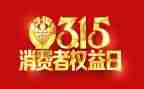 大学生315活动策划优秀7篇