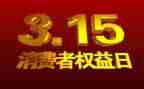 315企业演讲稿6篇