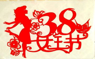 致38妇女节的演讲稿优秀7篇