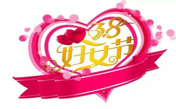 38妇女活动策划参考5篇