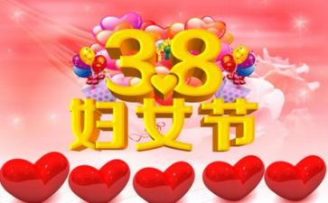 致38妇女节的演讲稿6篇