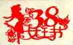 致38妇女节的演讲稿优秀7篇