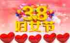 致38妇女节的演讲稿6篇