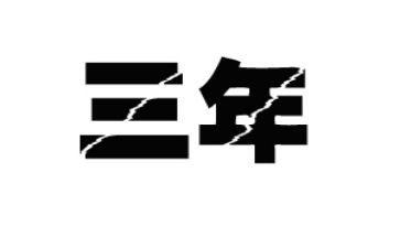 2023年廉洁警示教育片心得体会5篇