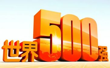 500强心得体会推荐6篇
