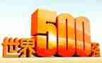 500强心得体会推荐6篇