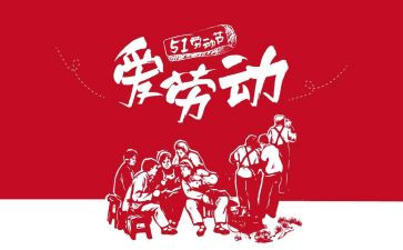 51假期的演讲稿8篇
