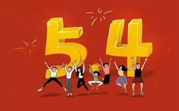 关于54运动的演讲稿优秀7篇