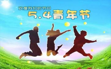 关于54运动的作文精选8篇