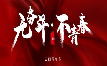 大学生54活动总结精选8篇
