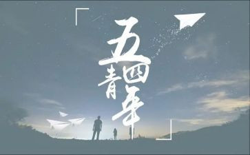 大学生54活动总结6篇
