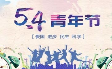 54青年节的演讲稿优质5篇