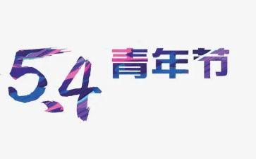 关于54青年的演讲稿7篇