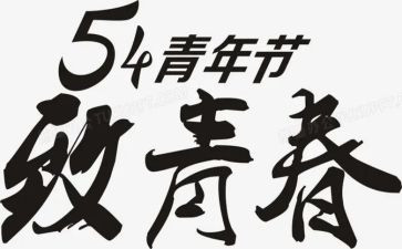 大学生54活动总结优秀5篇
