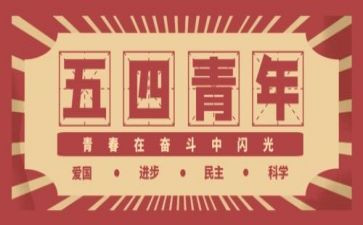 54青年节的演讲稿推荐7篇