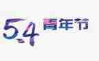 54青年节的演讲稿通用8篇