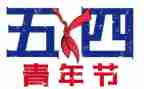 54演讲稿600字通用6篇