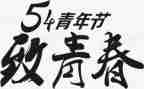 大学生54活动总结优秀5篇