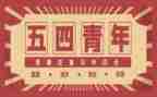 54青年节的演讲稿推荐7篇