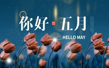 办公室5月工作总结5篇