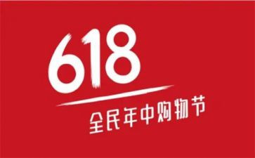 618活动策划模板8篇